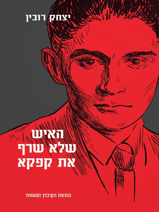 Cover of האיש שלא שרף את קפקא - The man who did not burn Kafka